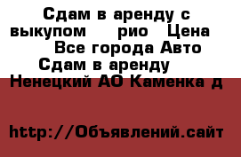 Сдам в аренду с выкупом kia рио › Цена ­ 900 - Все города Авто » Сдам в аренду   . Ненецкий АО,Каменка д.